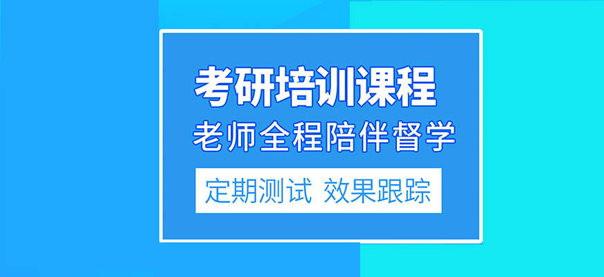 考研辅导,考研集训