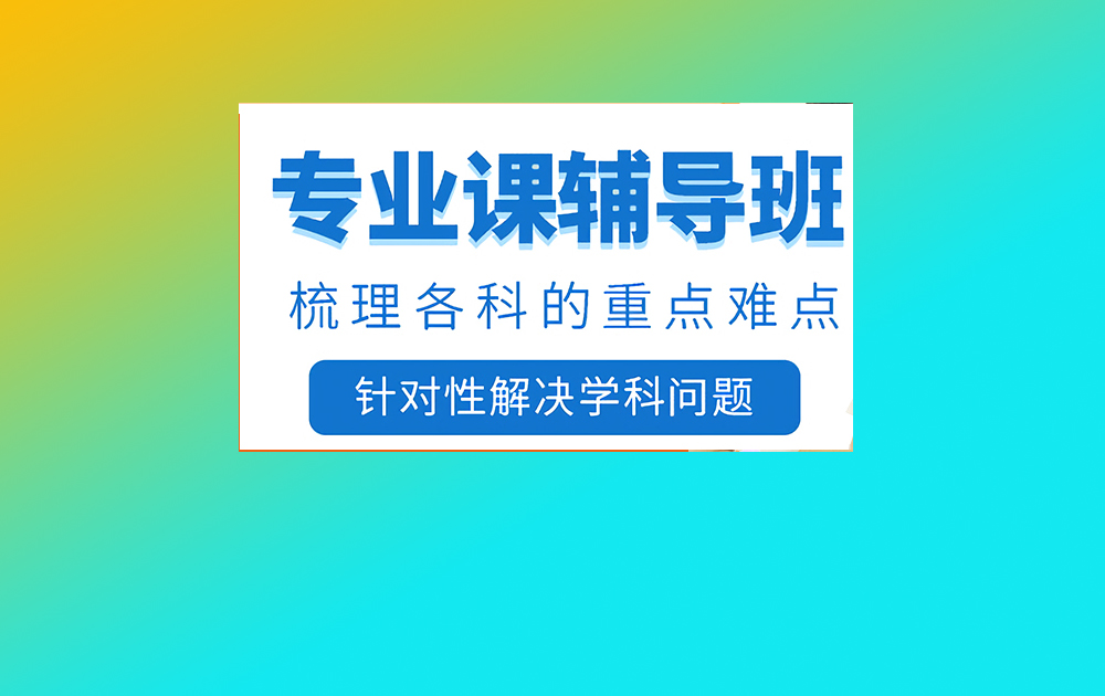 考研辅导，考研集训