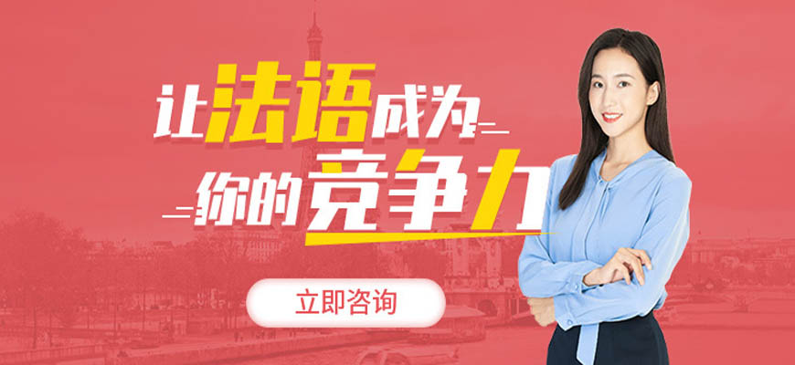 热推!呼市法语入门培训中心哪个品牌比较好