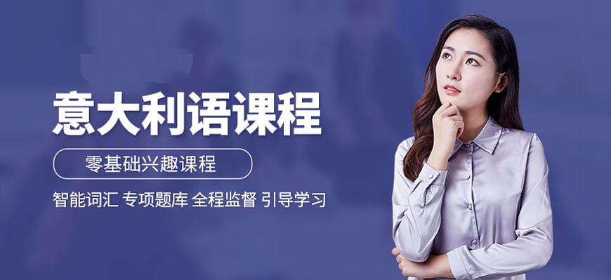 揭秘！呼和浩特学意大利语培训机构十大排名榜