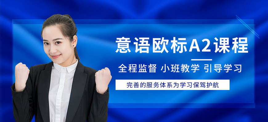 精选！呼市意大利语培训班十大榜单一览