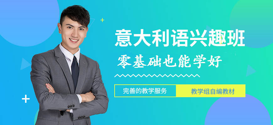 精选！呼市意大利语学习培训班哪个口碑好一点