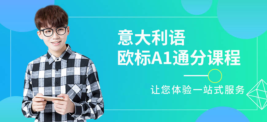 热荐！呼市意大利语辅导中心排名十大汇总