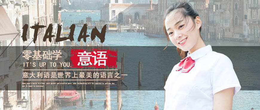 强推！呼和浩特学意大利语培训中心排名前十大