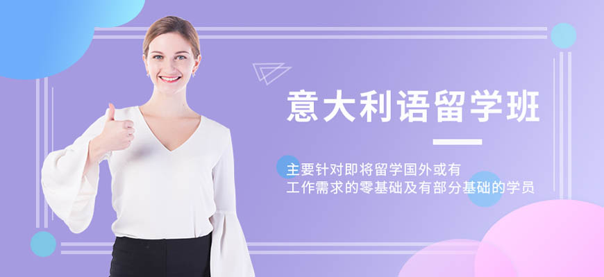 十大！呼市意大利语培训top10排名揭秘！