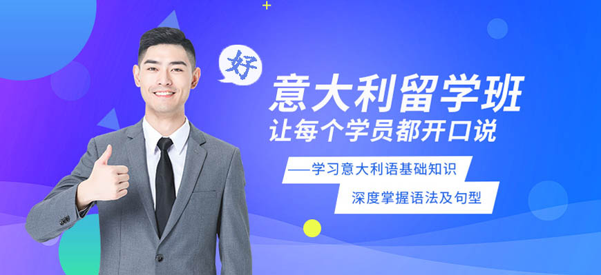 五大！呼和浩特学意大利语培训班哪家比较好