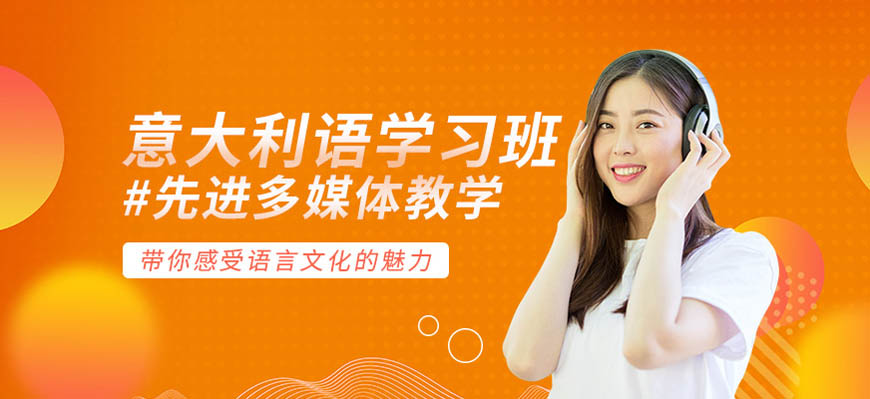 十大!呼市发布意大利语培训中心有哪些?哪个好?