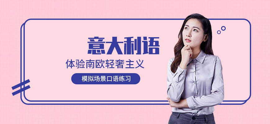 五大!呼和浩特意大利语辅导中心排名一览表