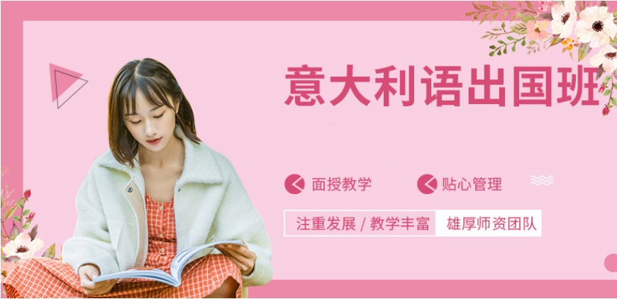 五大!呼市发布学意大利语培训中心排名十大汇总