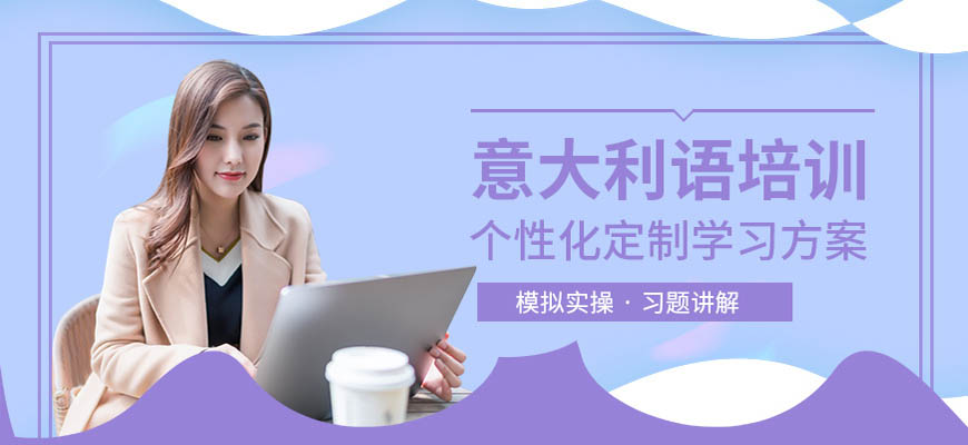 优培！呼和浩特意大利语辅导机构哪个品牌比较好