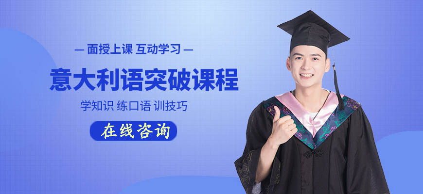 优培！呼市意大利语入门培训机构23新实力排名