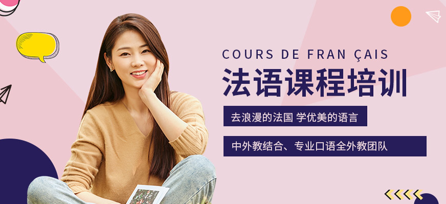 精选!呼市法语辅导班哪个口碑好一点