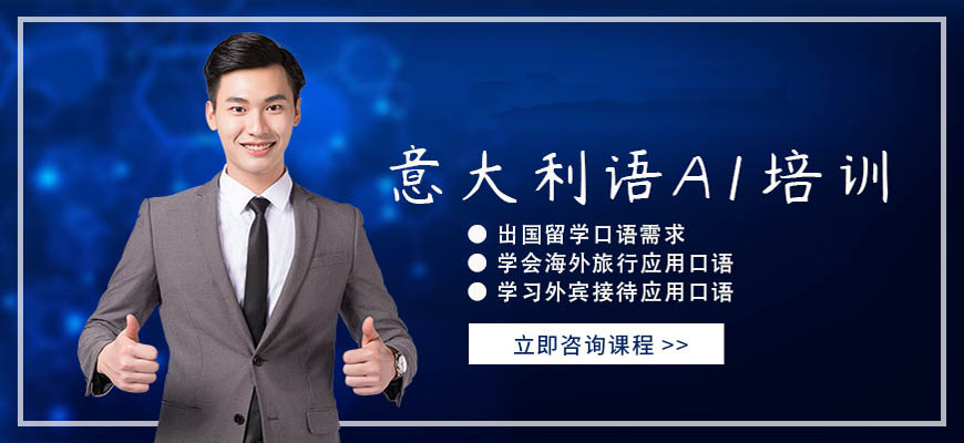 甄选!呼市发布意大利语入门培训机构排名榜前十