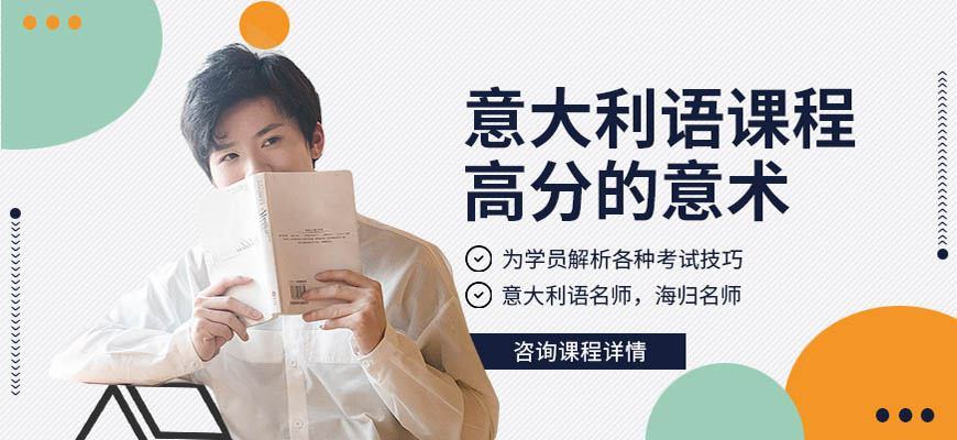 一览!呼市意大利语入门培训班有哪些?哪个好?