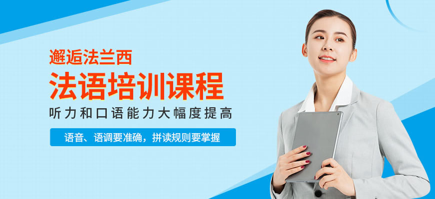 揭秘!呼和浩特法语在线辅导课程十大榜单一览