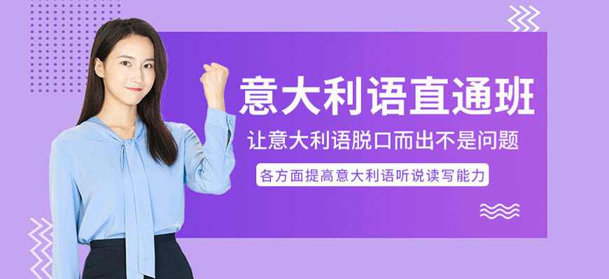 TOP五!呼市意大利语辅导机构排名前十大