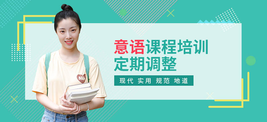 甄选！呼市发布意大利语入门培训机构排行榜