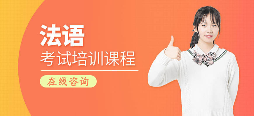 五大!呼和浩特法语培训哪个口碑好一点