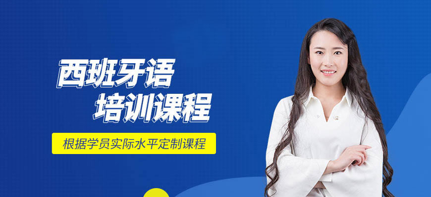 TOP10！呼和浩特西班牙语培训中心哪家比较好