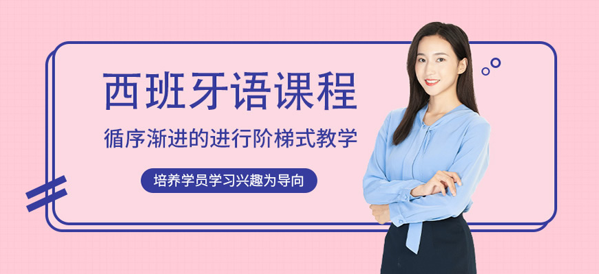 盘点！呼市发布学西班牙语培训班哪个品牌比较好