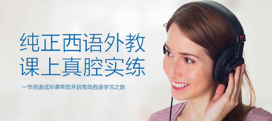 揭秘！呼市西班牙语培训中心有哪些？哪个好？