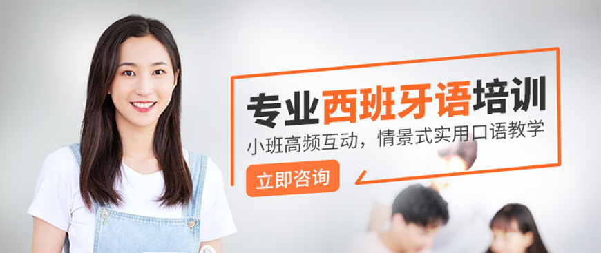 热推!呼市发布西班牙语入门培训中心有哪些?哪个好?