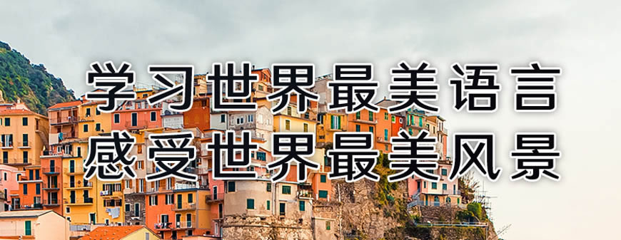 热荐!呼和浩特学西班牙语培训机构十大榜单一览