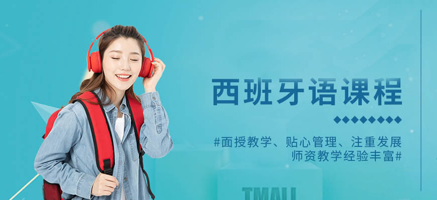 甄选！呼市发布西班牙语在线辅导课程实力派机构排名