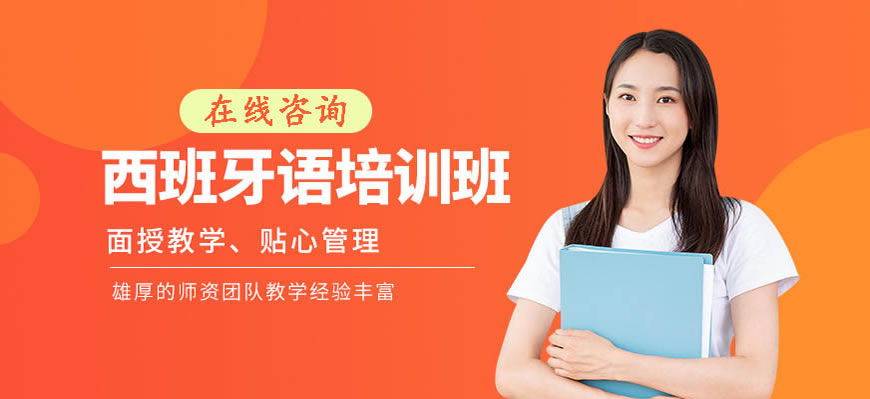 五大！呼市发布西班牙语培训23新实力排名