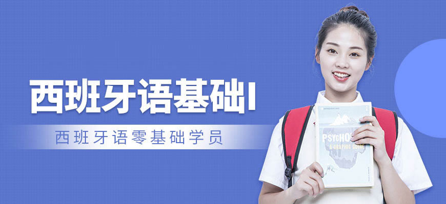 强推!呼市发布西班牙语辅导班本地排名