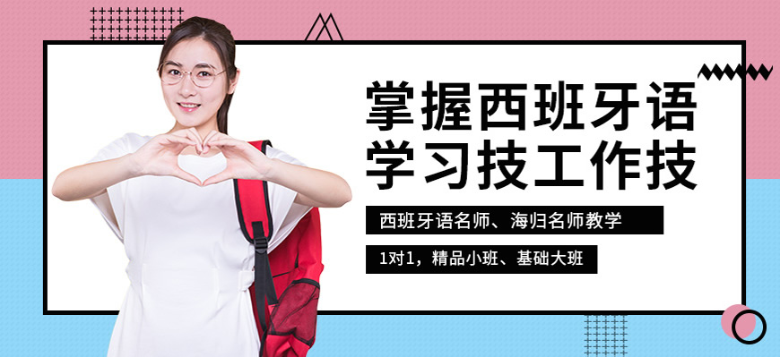 一览!呼和浩特西班牙语培训班排名一览,选哪家好