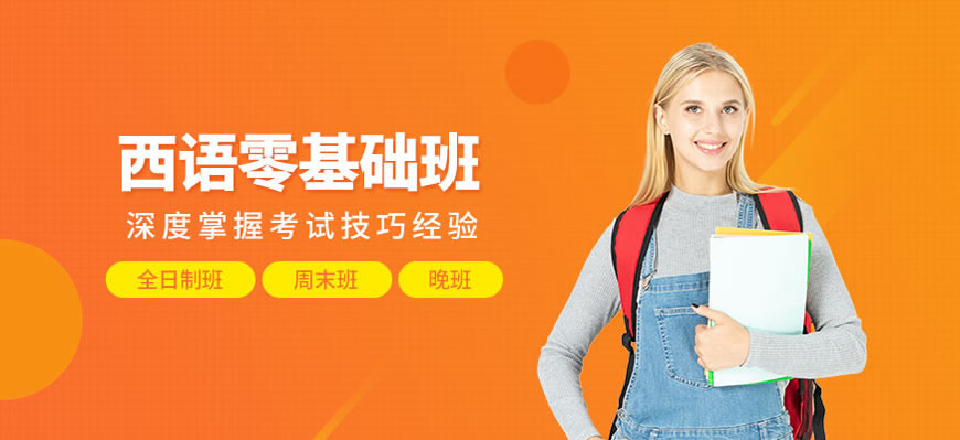 一览！呼和浩特西班牙语辅导班哪家好
