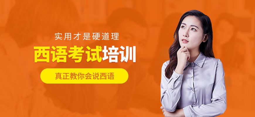 五大!呼市发布西班牙语培训有哪些