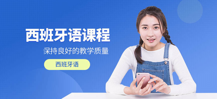 一览!呼市学西班牙语培训班哪家比较有名气