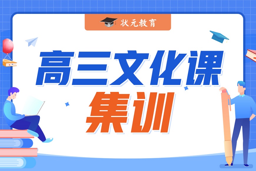 艺考文化课培训班