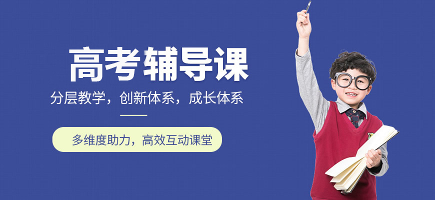 十大排名高中辅导机构 专业高考辅导机构