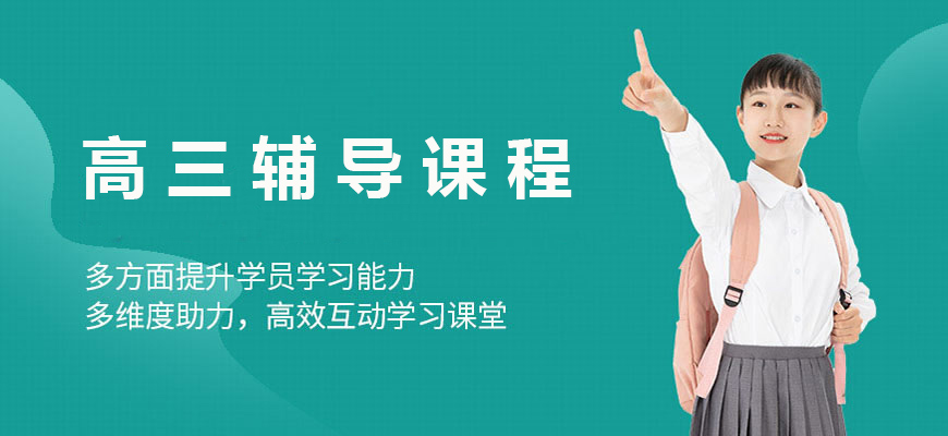 十大排名高中辅导机构 专业高考辅导机构