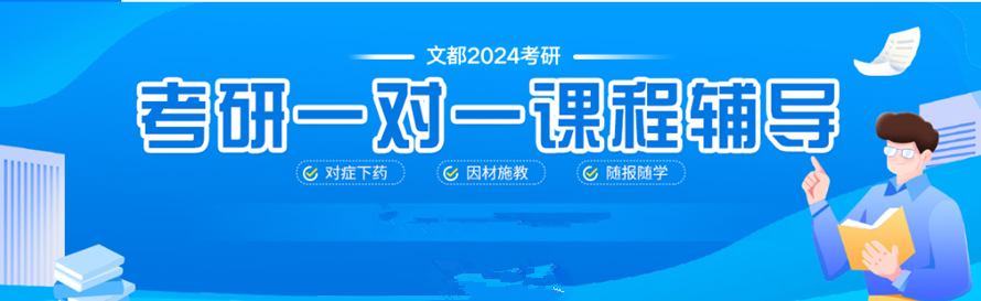 文都考研