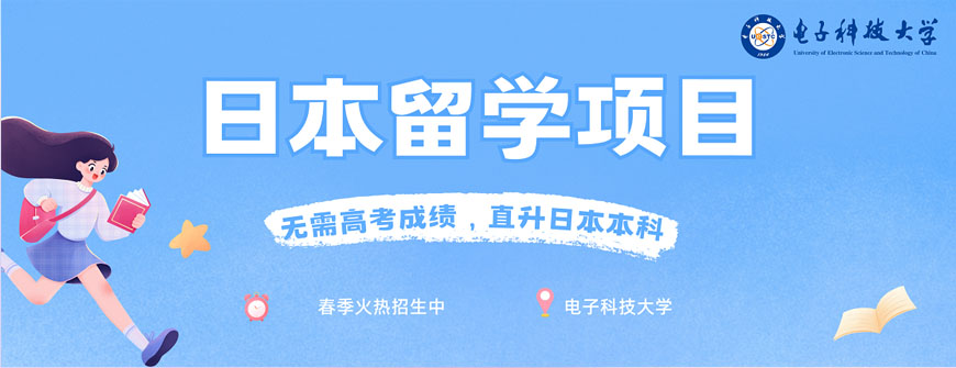 电子科技大学日本留学项目