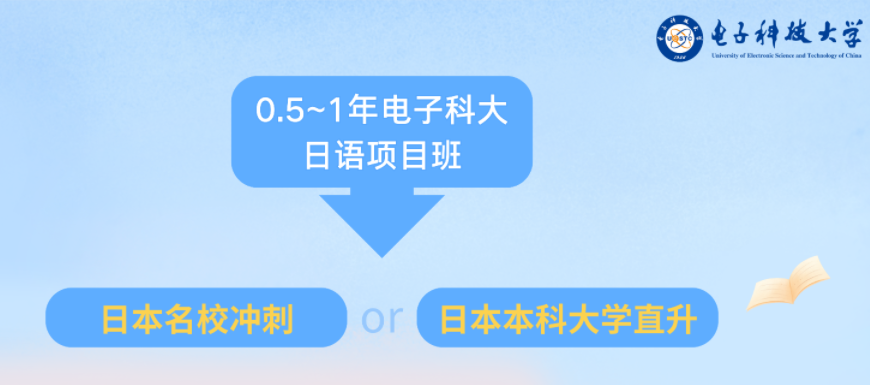 电子科技大学日本留学项目