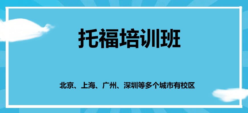 托福培训