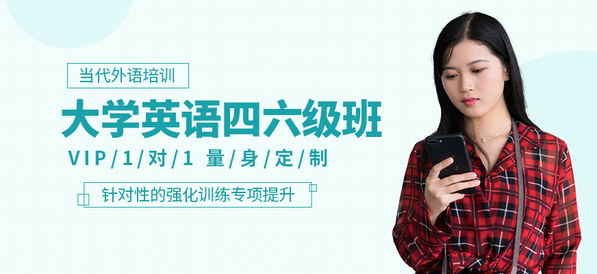北京英语四级培训班专业靠谱的