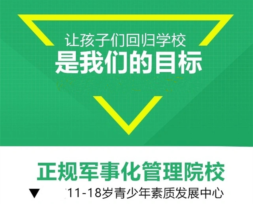 军事化管理学校