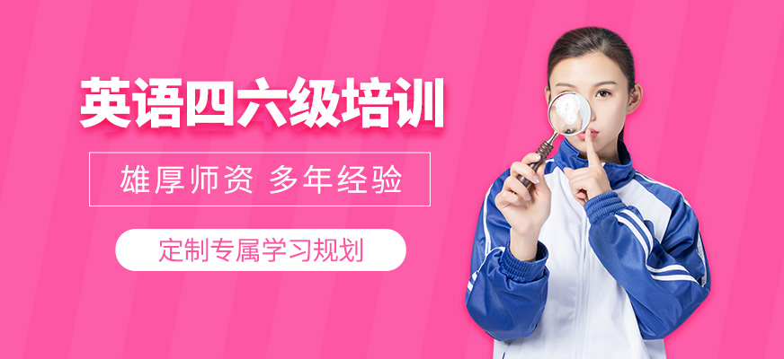 南京四六级英语辅导机构排名（近期开班招生）