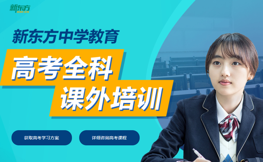 深圳罗湖区新东方中高考英语补课机构咨询电话