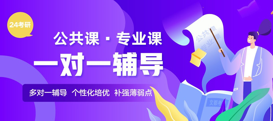 文都考研