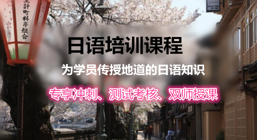 日语！佛山零基础日语培训班十大详情预览