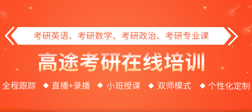 上海徐汇区高途在职考研英语班一览