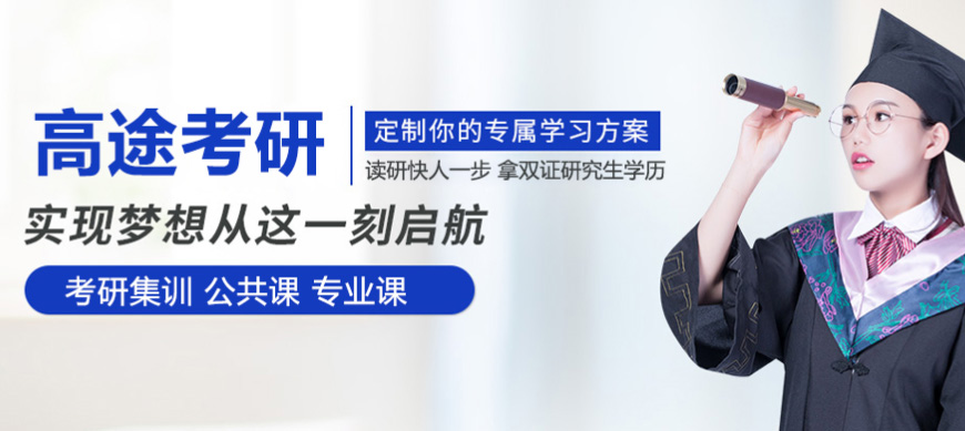 上海徐汇区高途在职考研英语班一览