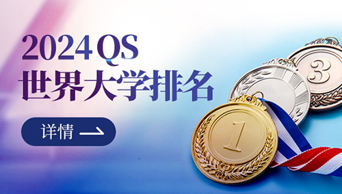 2024QS世界大学排名